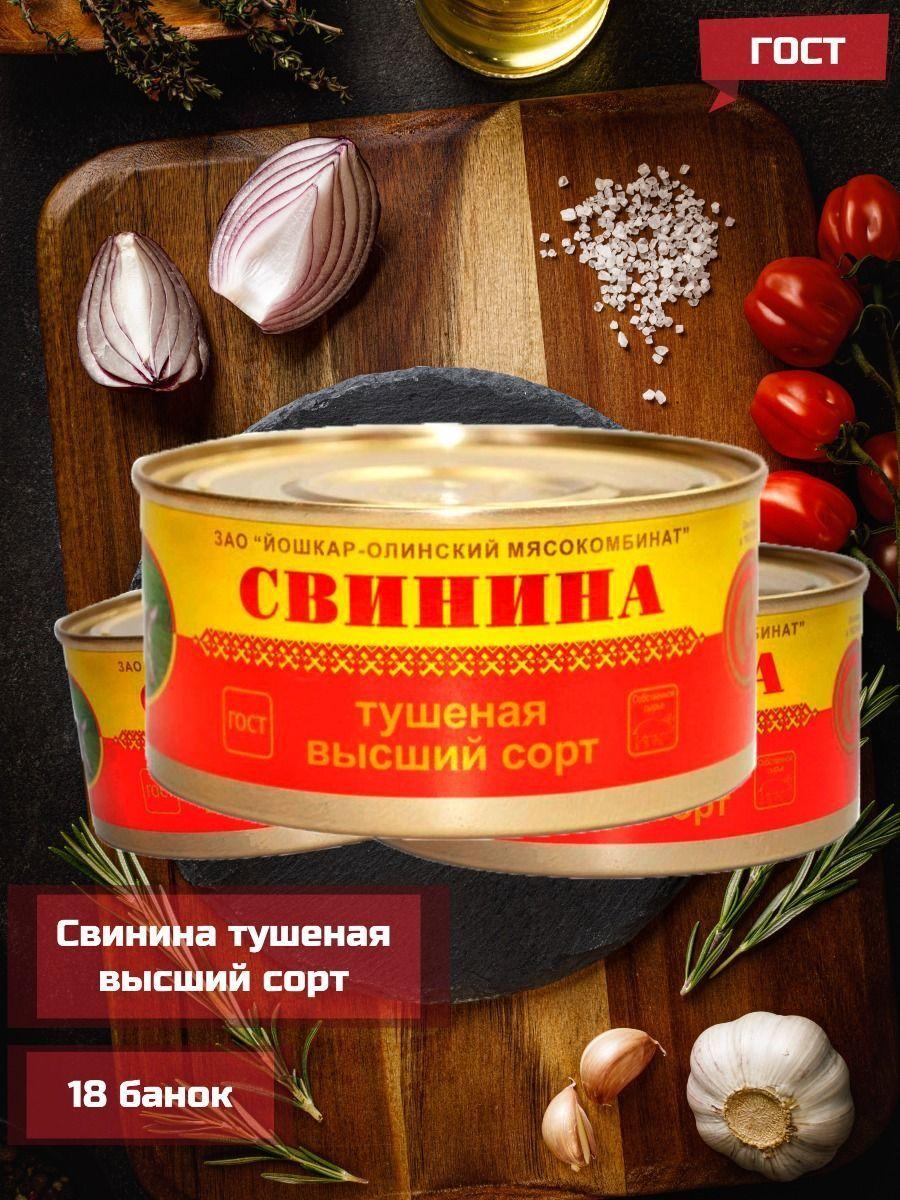 Свинина тушеная Йошкар-Олинский мясокомбинат высший сорт ГОСТ, 325 г -18 шт