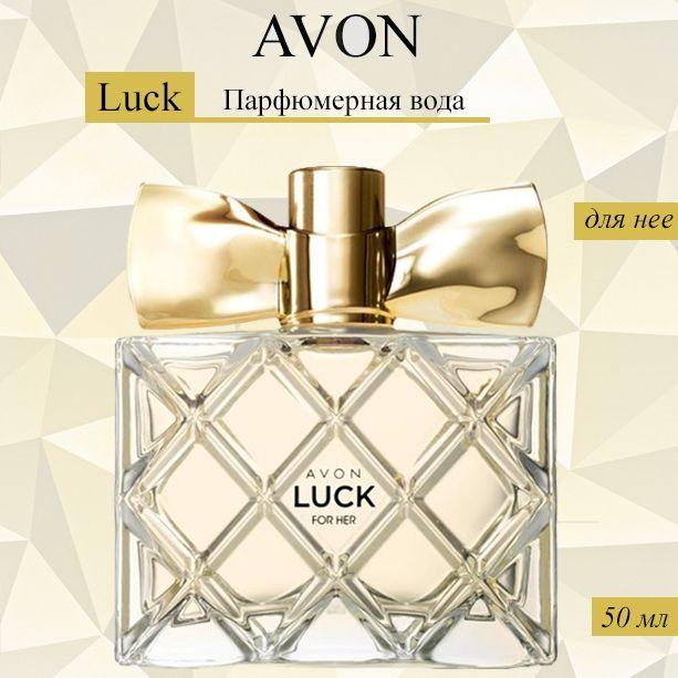 AVON/Эйвон Парфюмерная вода Luck (Люк) для нее, 50мл