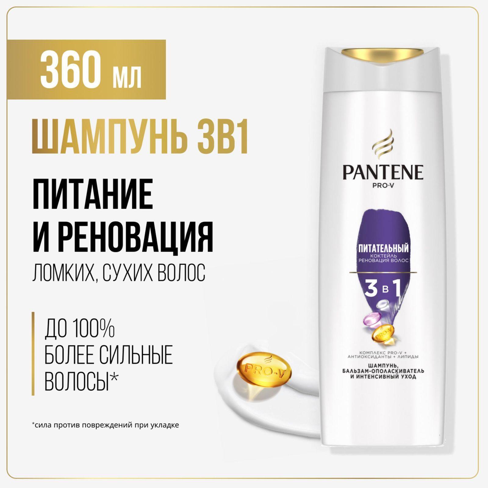 PANTENE Шампунь/бальзам-ополаскиватель/интенсивный уход 3в1 Питательный Коктейль РеновацВолос 360мл