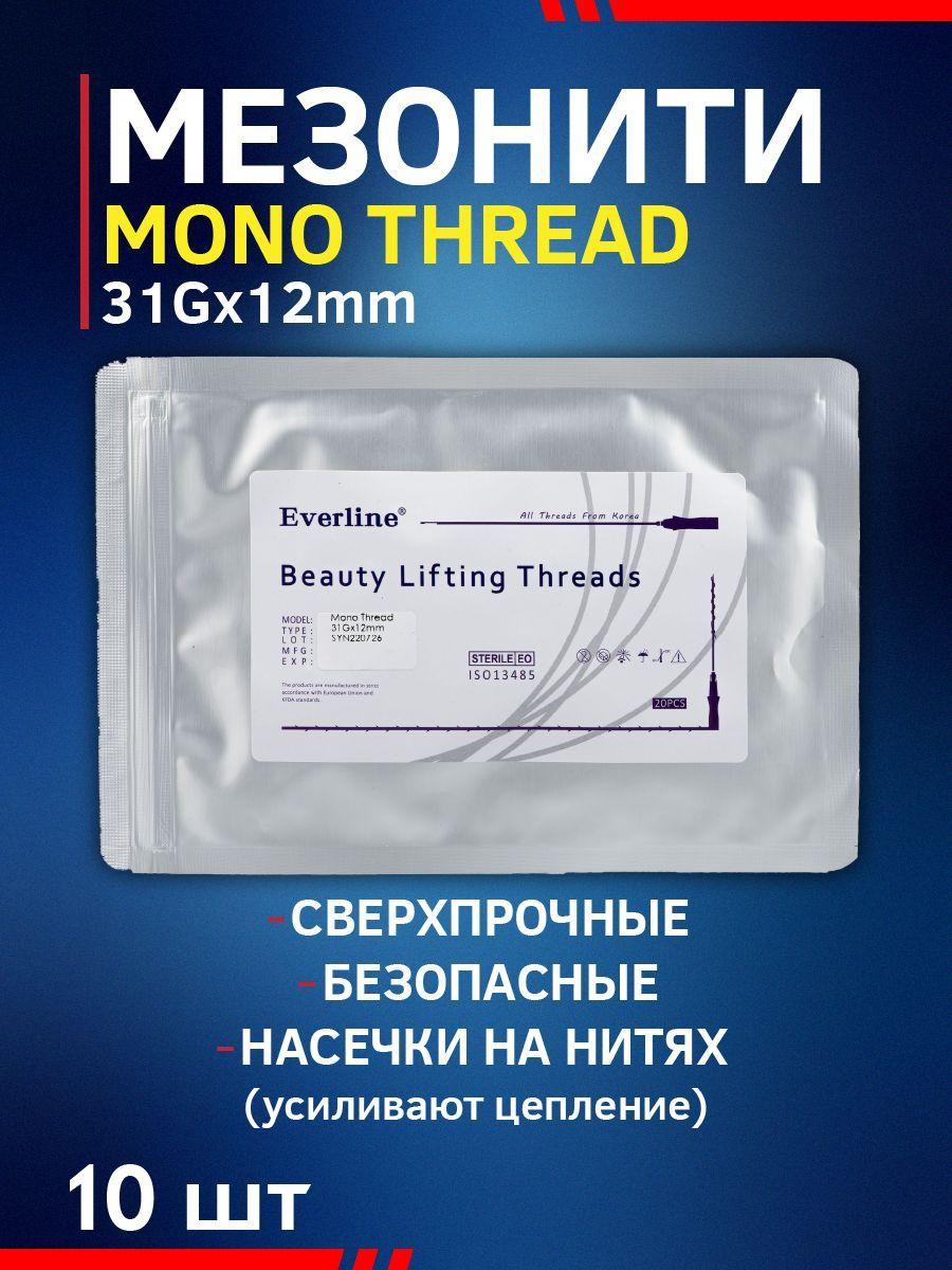 Мезонити для косметологии 10 шт 31Gx12mm Mono Thread