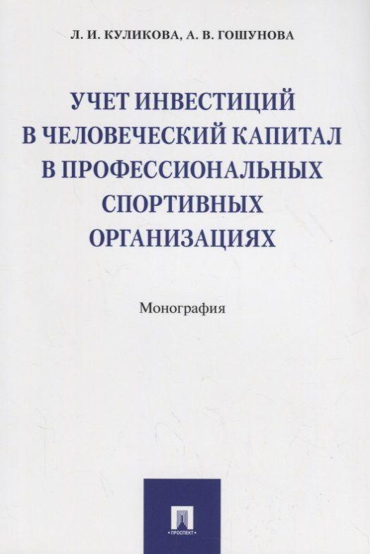 Учет инвестиций в человеческий капитал в профессиональных спортивных организациях. Монография