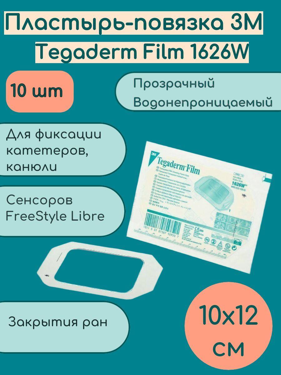 Пластырь-повязка 3M Tegaderm Film 1626W , 10x12см , 10 шт , (Тегадерм Филм) прозрачная пленочная водонепроницаемая повязка FreeStyle Libre