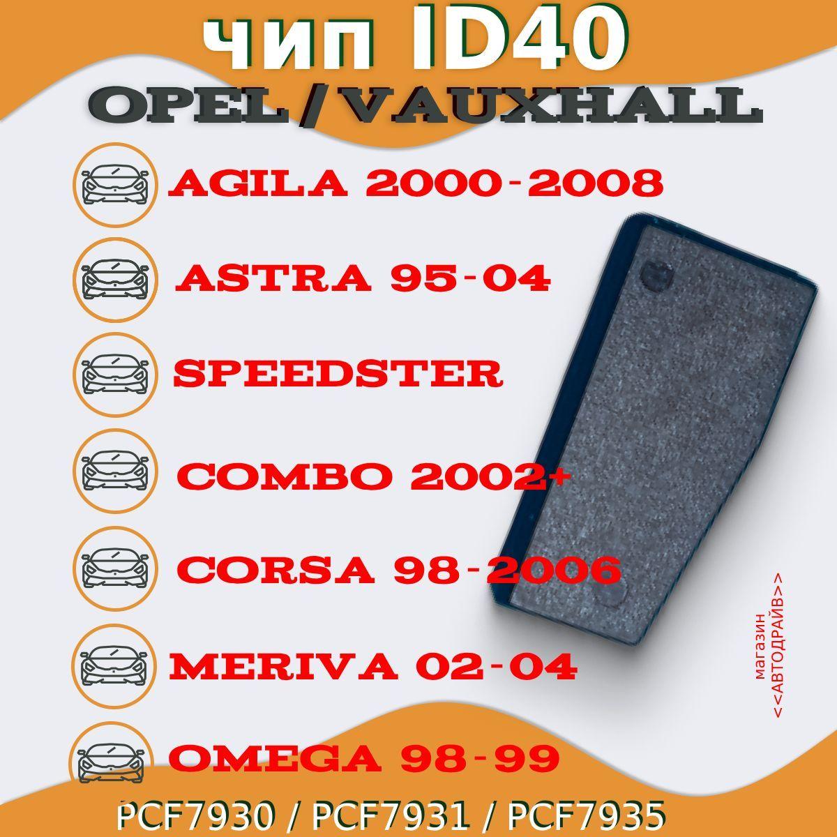 Opel | Чип ключа, иммобилайзера ID40 для "OPEL / VAUXHALL" (PCF7930, PCF7931, PCF7935)