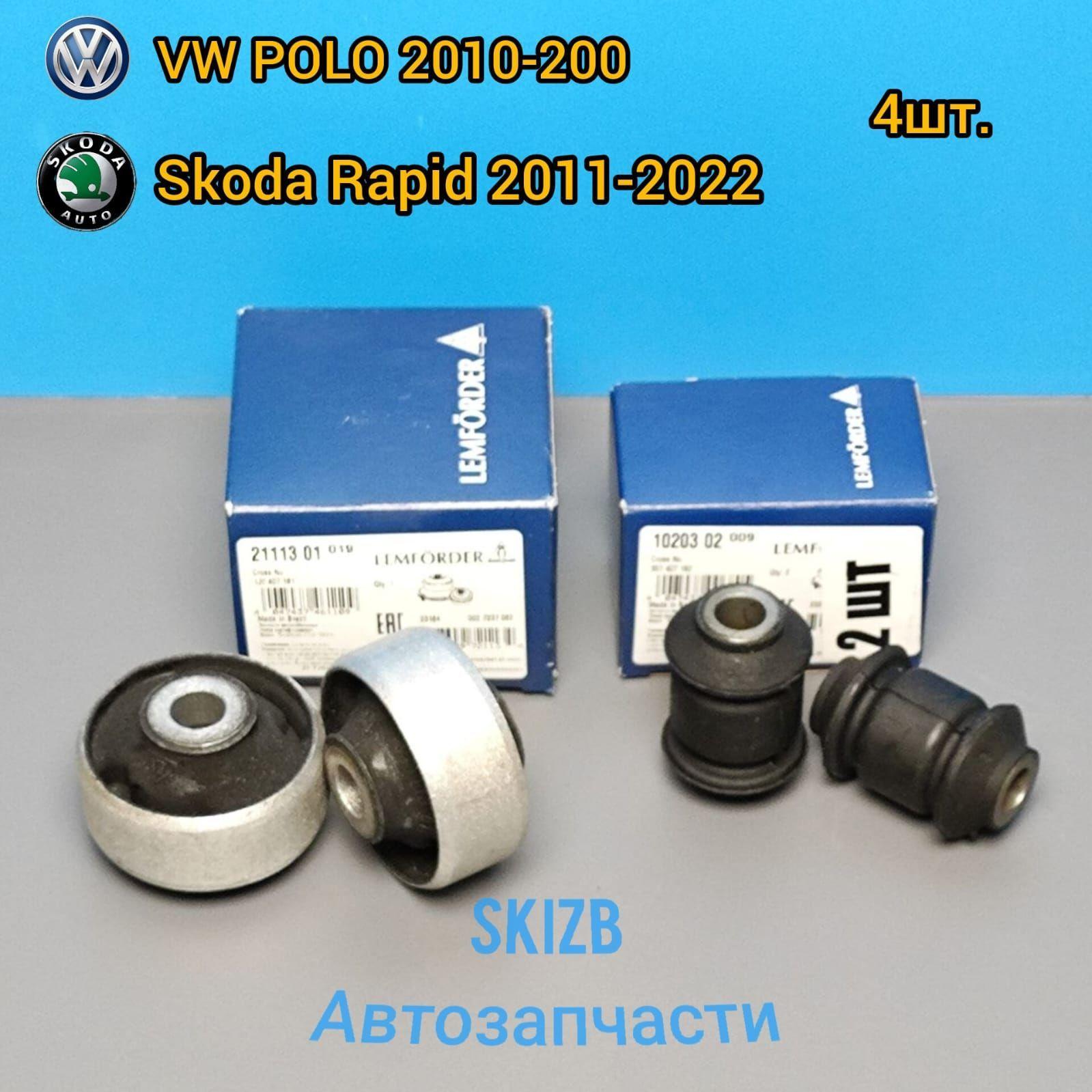 Комплект сайлентблоков переднего рычага для VW POLO 2010-2022 / SKODA RAPID 2012-2022/ SKODA FABIA 2,3 2008-2018 передний и задний по 2 шт