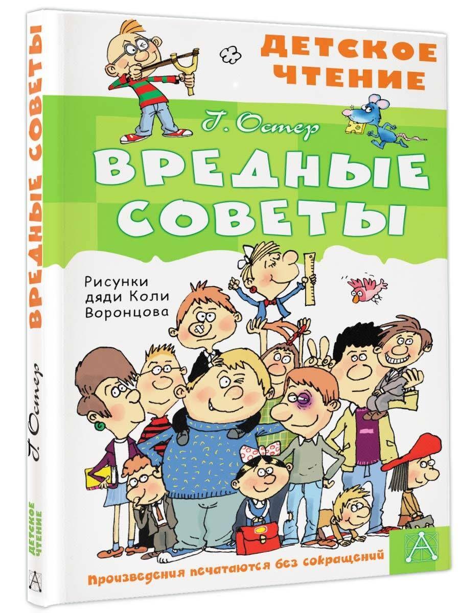 Вредные советы | Остер Григорий Бенционович