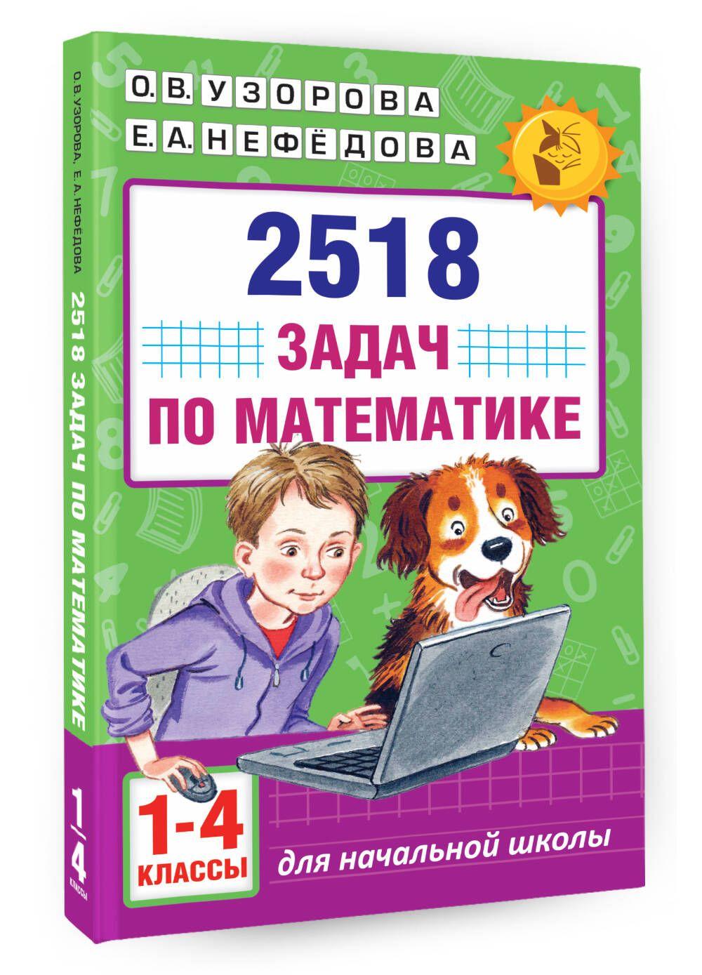 2518 задач по математике. 1-4 классы | Узорова Ольга Васильевна