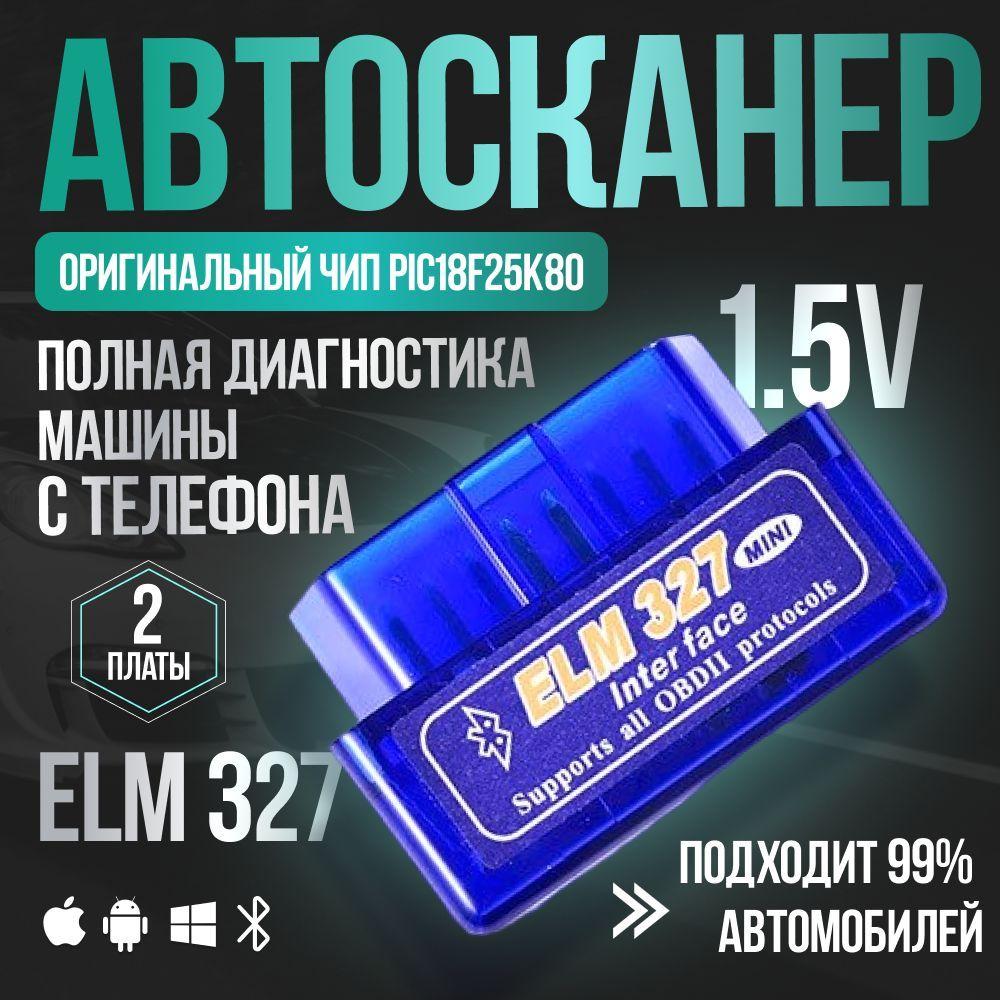 Автосканер адаптер двухплатный для диагностики автомобиля ELM327 OBD2 Bluetooth v1.5 чип PIC18F25K80