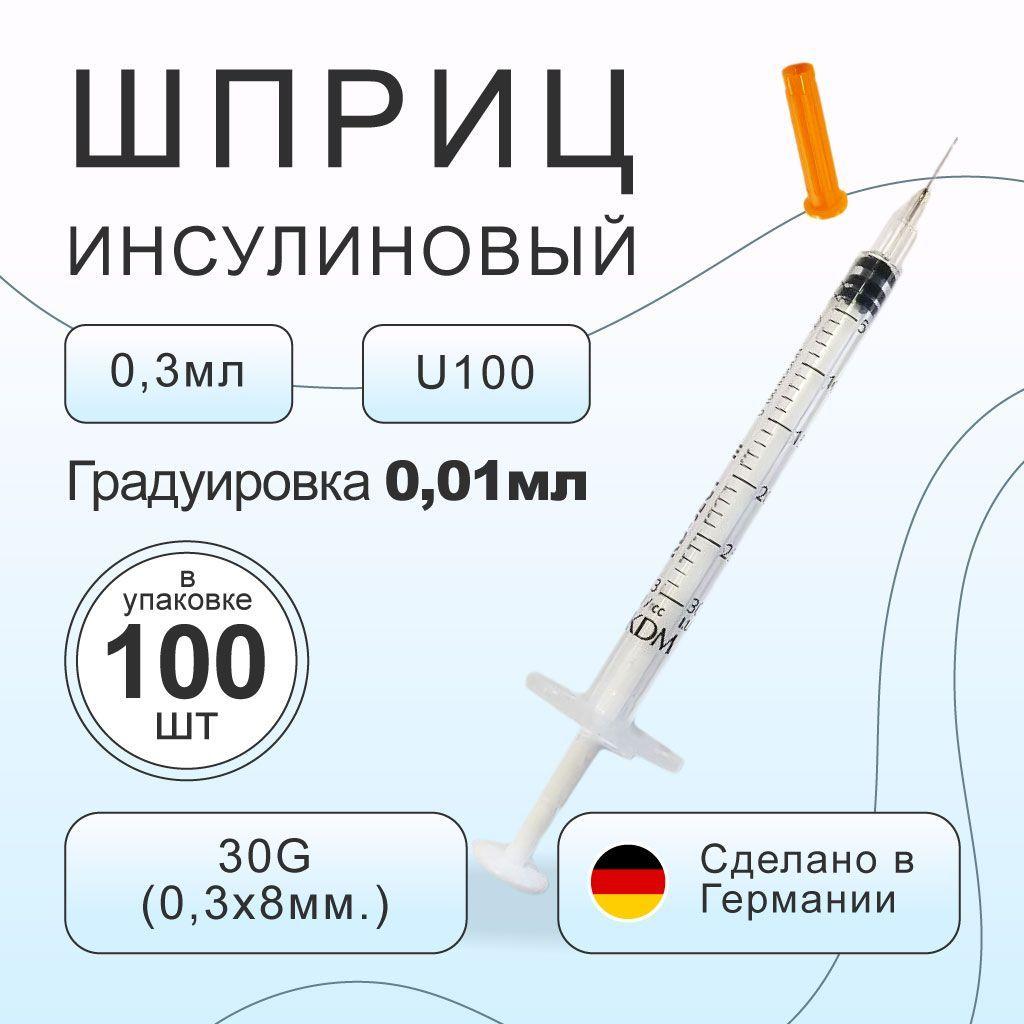 Шприц 0,3 мл. инсулиновый KDM KD-Ject U-100 с интегрированной иглой G30 0,3х8 мм , 100 шт/уп. Германия.