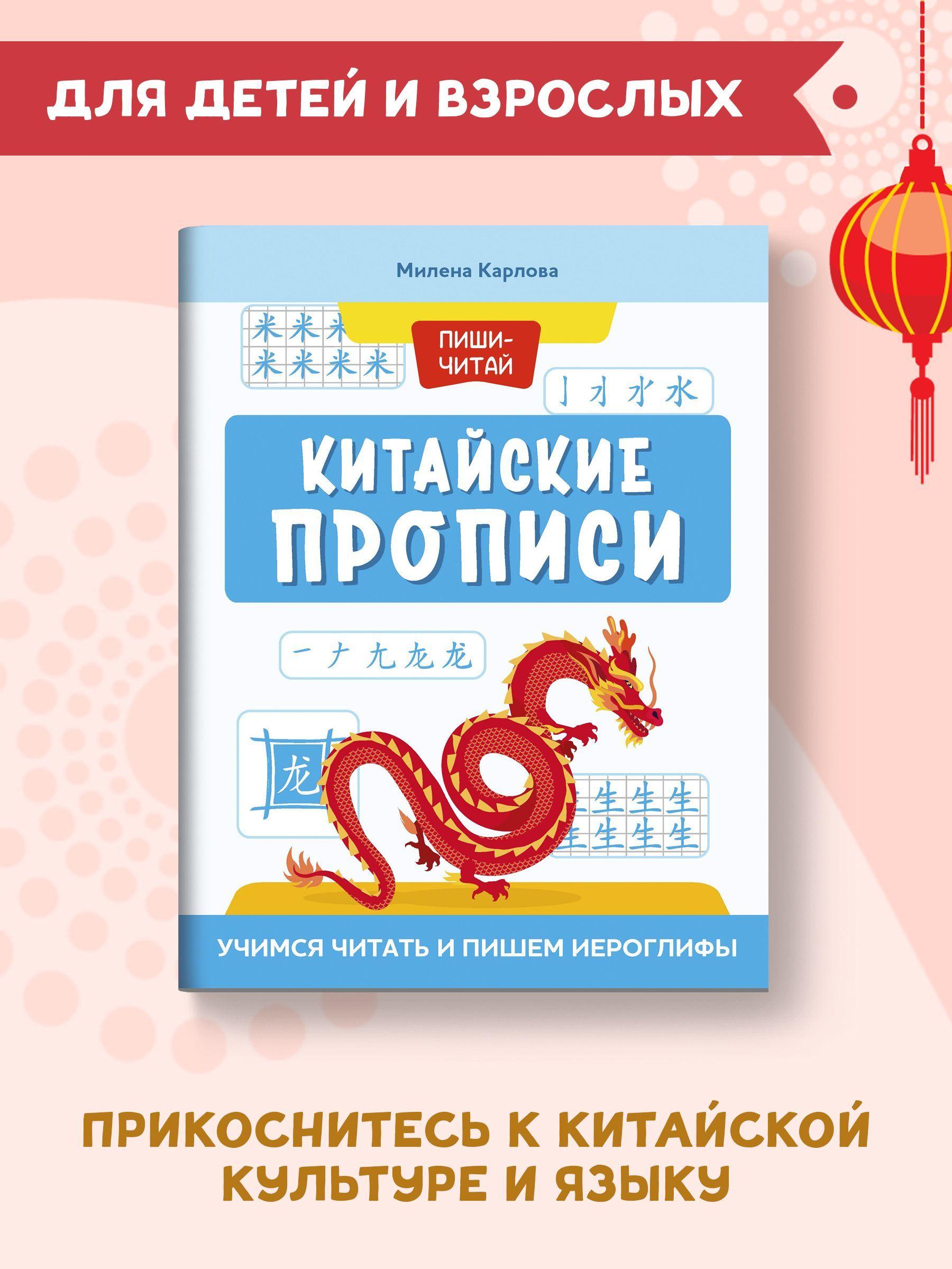 Китайские прописи. Учимся читать и пишем иероглифы | Карлова Милена - Мария Эдуардовна