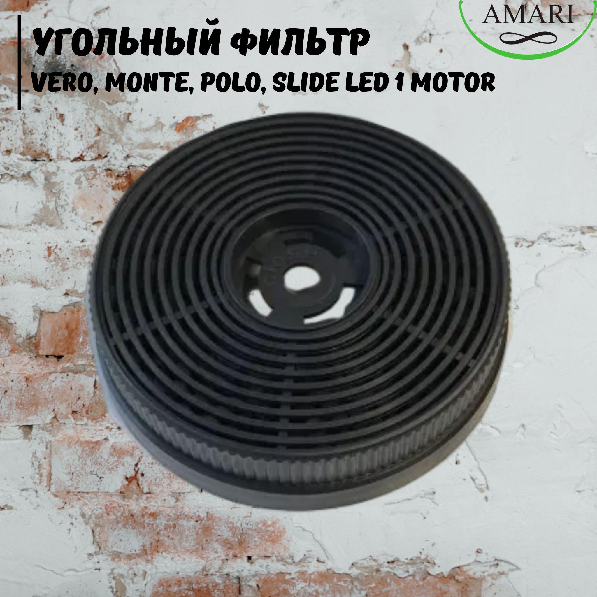 AMARI | Угольный фильтр к вытяжкам AMARI модели: VERO, MONTE, POLO 52, SLIDE 1 motor LED (комплект 2 шт)