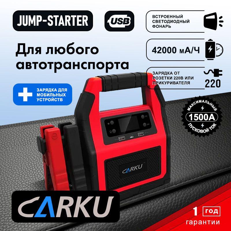 Портативное пусковое устройство CARKU HP-42/1500, 12/24V, 42000mAh