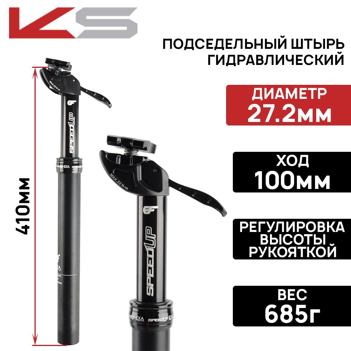 Дроповый гидравлический подседельный штырь Kind Shock SPEED UP HYDRO Размер: 410х27.2 мм, ход 100 мм