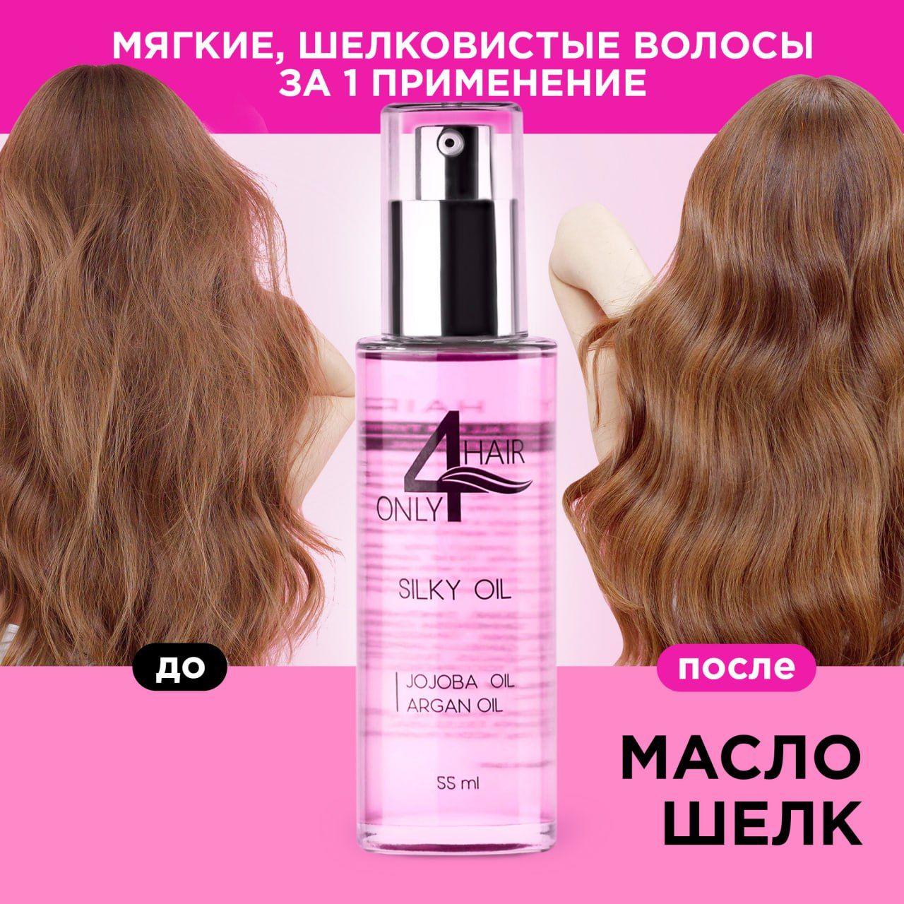 ONLY4HAIR Масло для волос несмываемое для кончиков восстанавливающее жидкий шелк 50мл