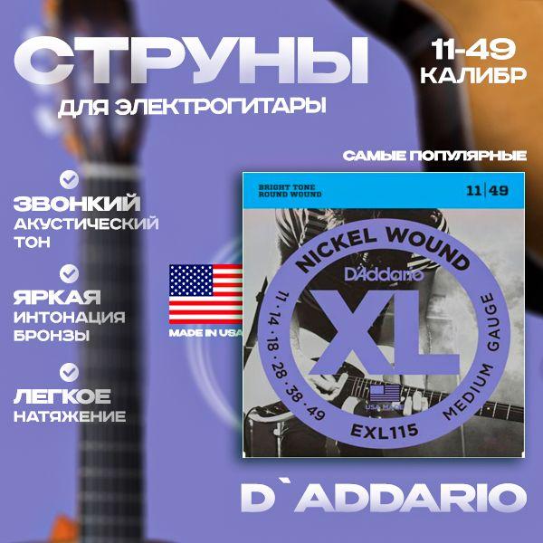 Струны D'Addario Nickel Wound 11-49 EXL115 XL для электрогитары