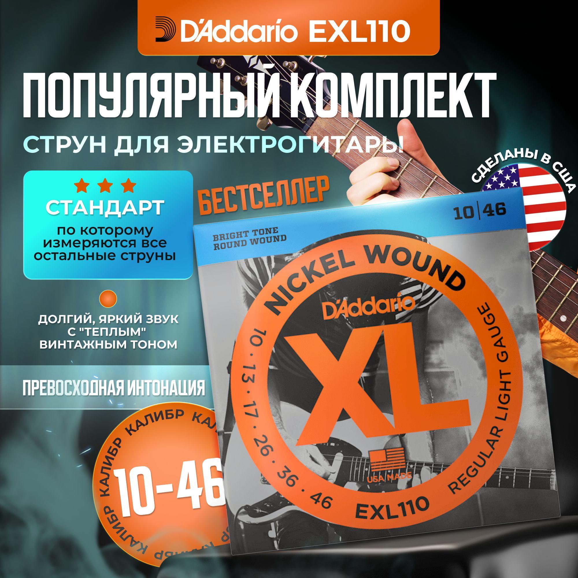 Струны для электрогитары D'Addario EXL110 (010-046)