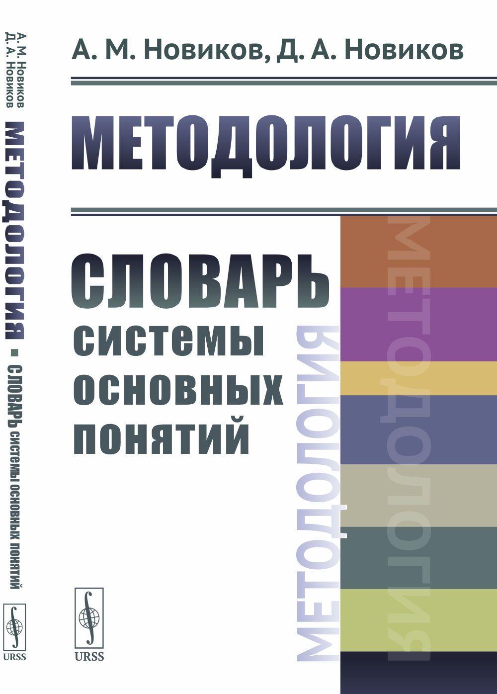 Методология: Словарь системы основных понятий | Новиков Александр Михайлович, Новиков Дмитрий Александрович