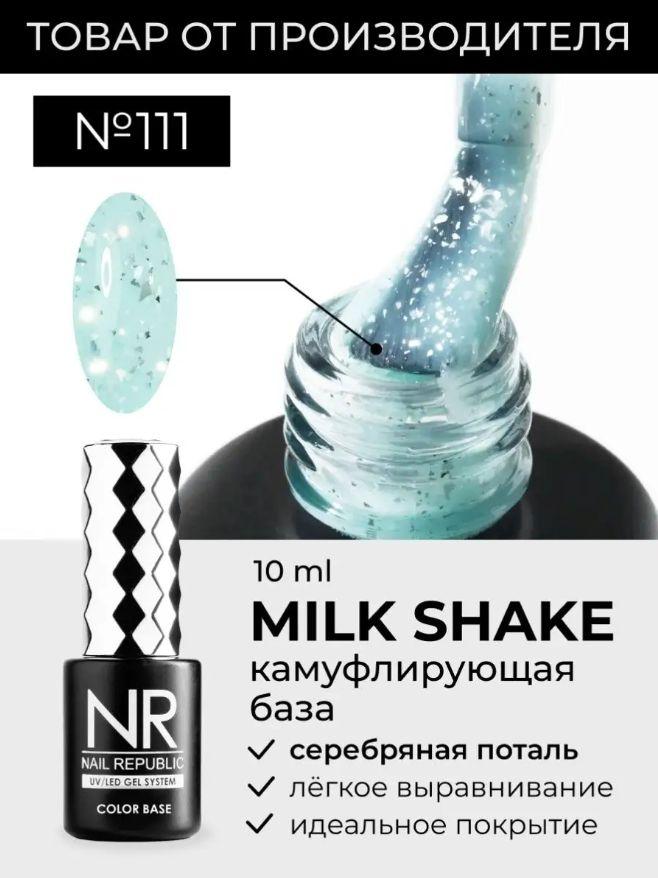 NR База для ногтей камуфлирующая MILK SHAKE №111 (10 мл)