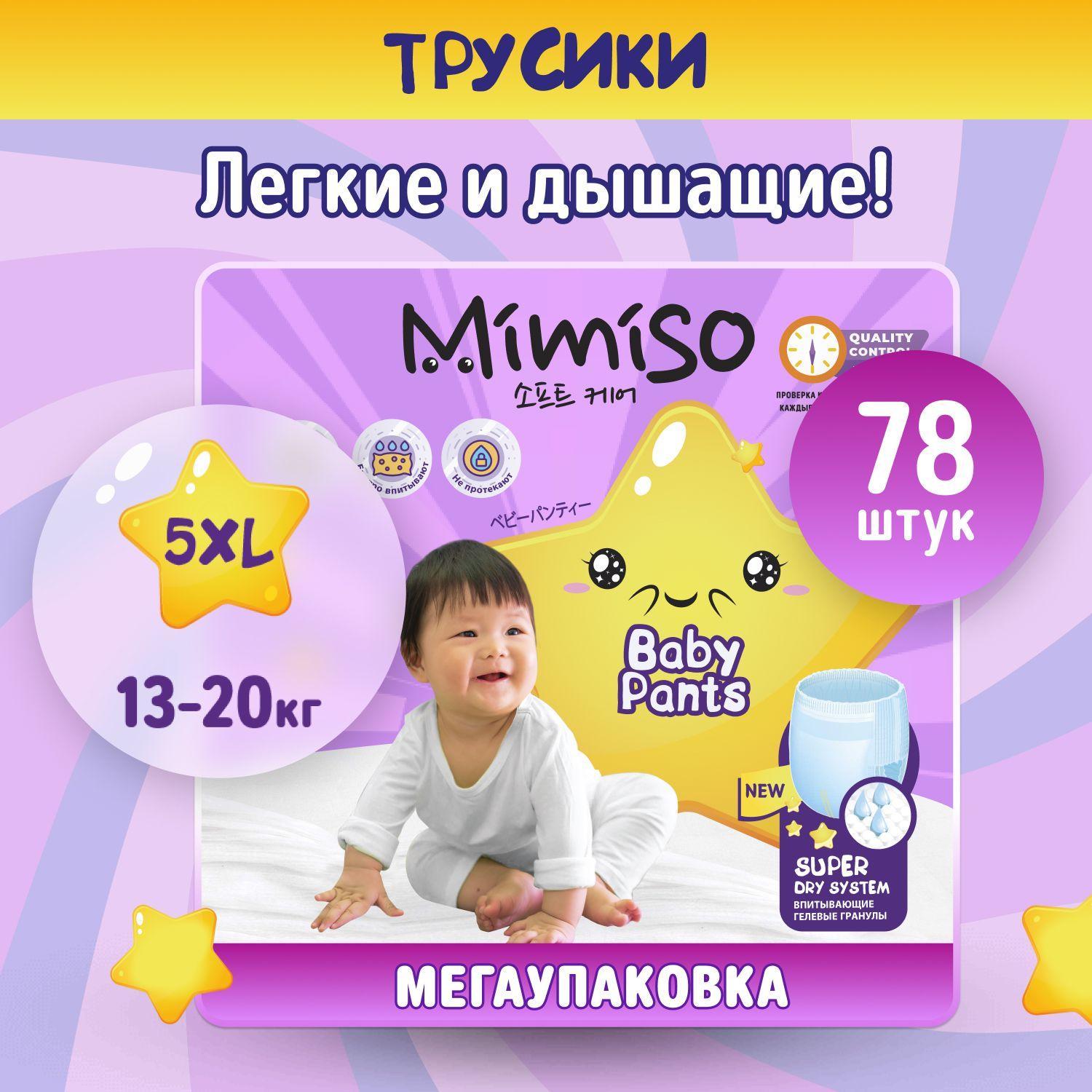 Подгузники трусики детские 5 XL размер 13-20 кг, 78 шт, MIMISO