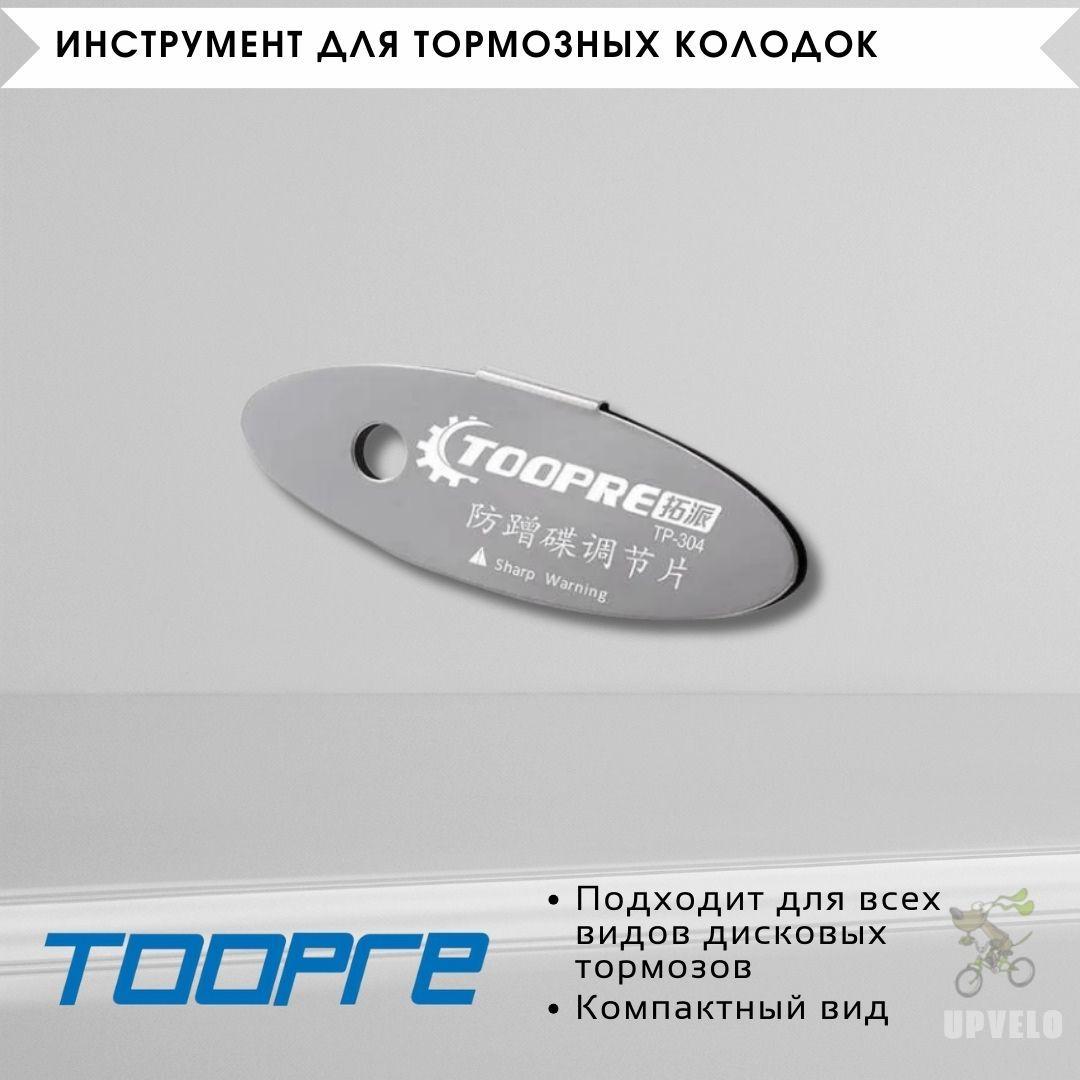 TOOPRE | Инструмент для выравнивания тормозных колодок TBS TP-304