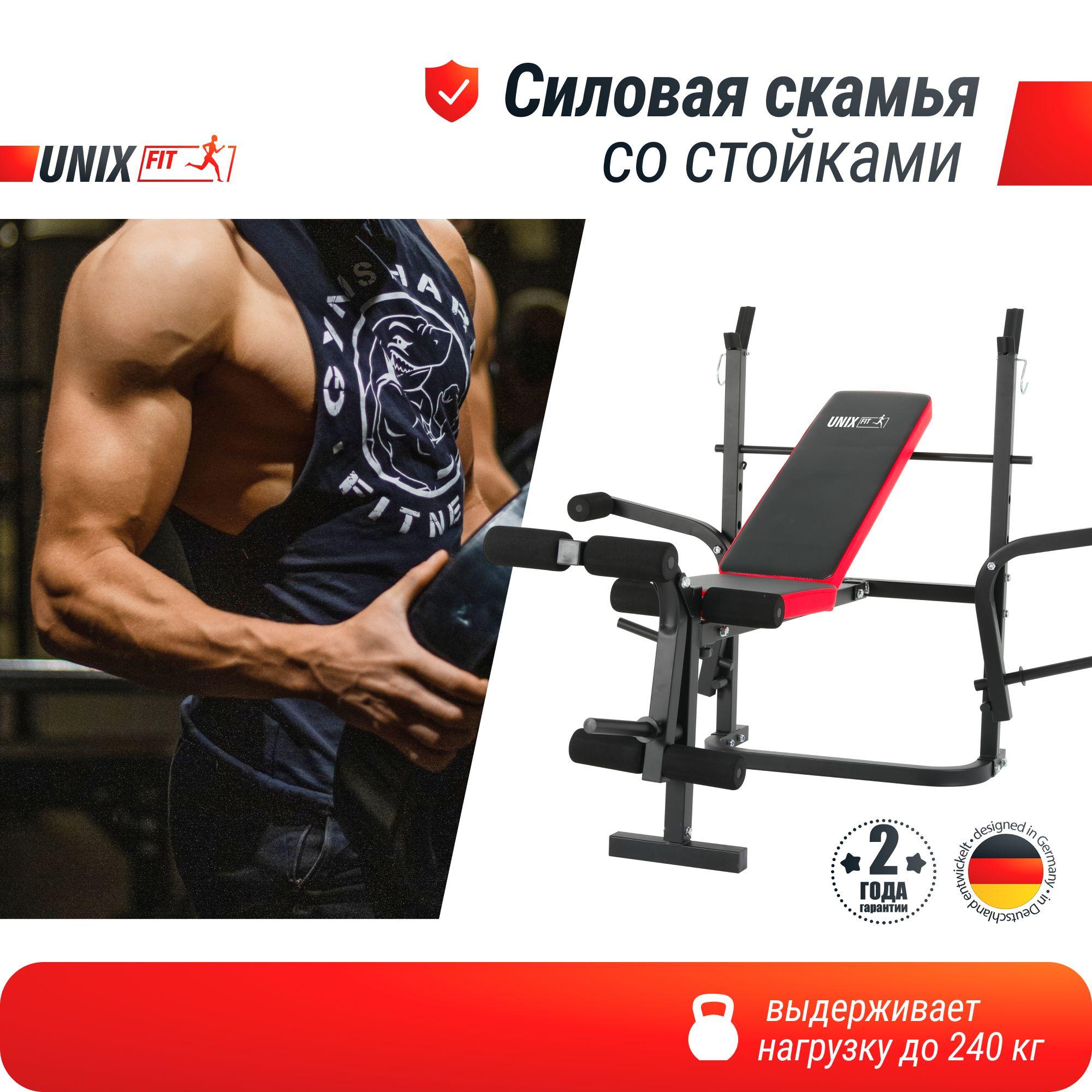 Скамья силовая со стойками UNIX Fit BENCH 120M складная / нагрузка на скамью до 240 кг / с держателями под диски 26 мм. UNIXFIT