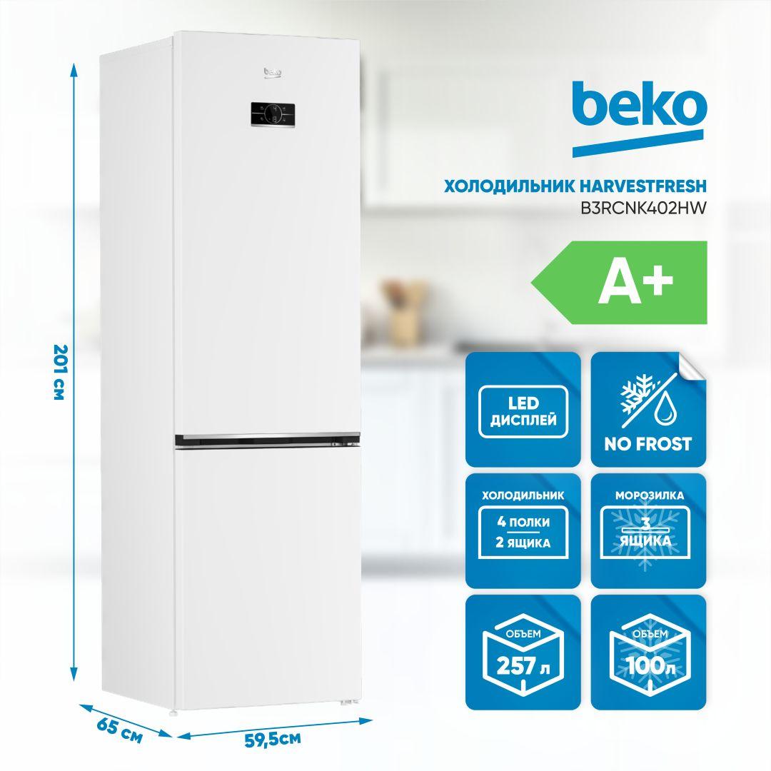 Холодильник BEKO B3RCNK402HW, 403 л, белый