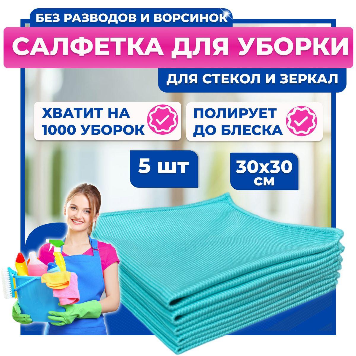 Универсальная салфетка из микрофибры для стекол и зеркал EcoTIDY, 5 шт., 30х30 см