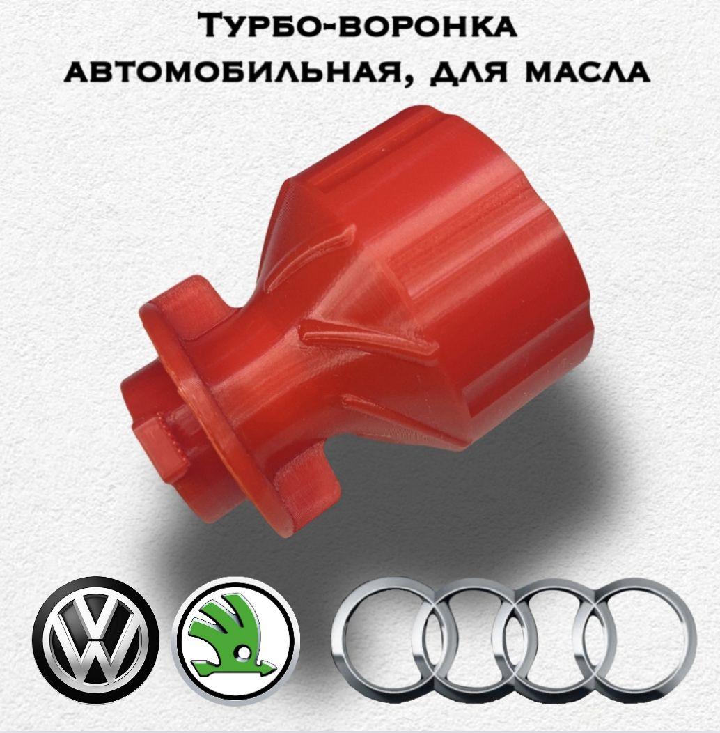 Турбо-воронка автомобильная, для масла ( Vag: Volkswagen, Skoda, Audi)