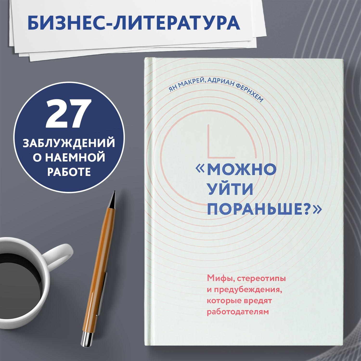 "Можно уйти пораньше?". Мифы, стереотипы и предубеждения, которые вредят работодателям. Бизнес литература | Макрей Ян, Адриан Фернхем