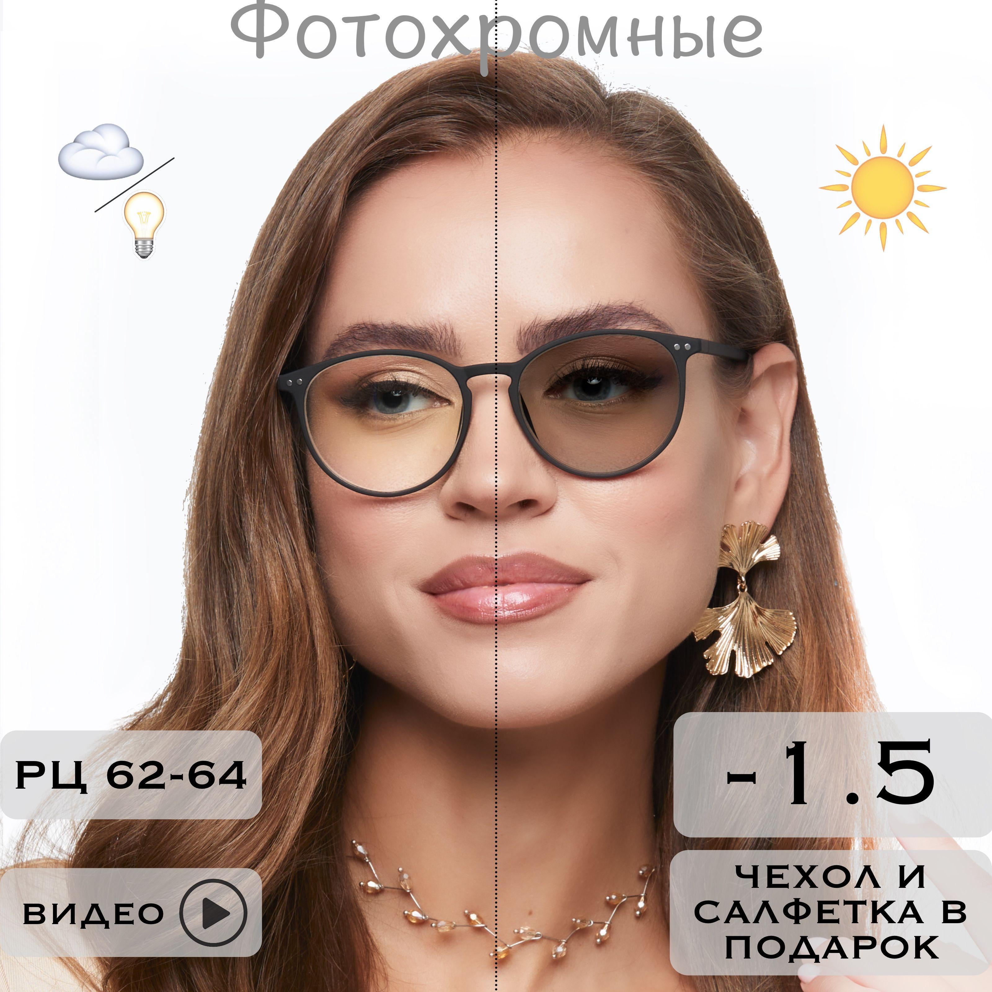 Фотохромные очки для зрения c диоптриями -1.5 (ХАМЕЛЕОНЫ) / РЦ 62-64