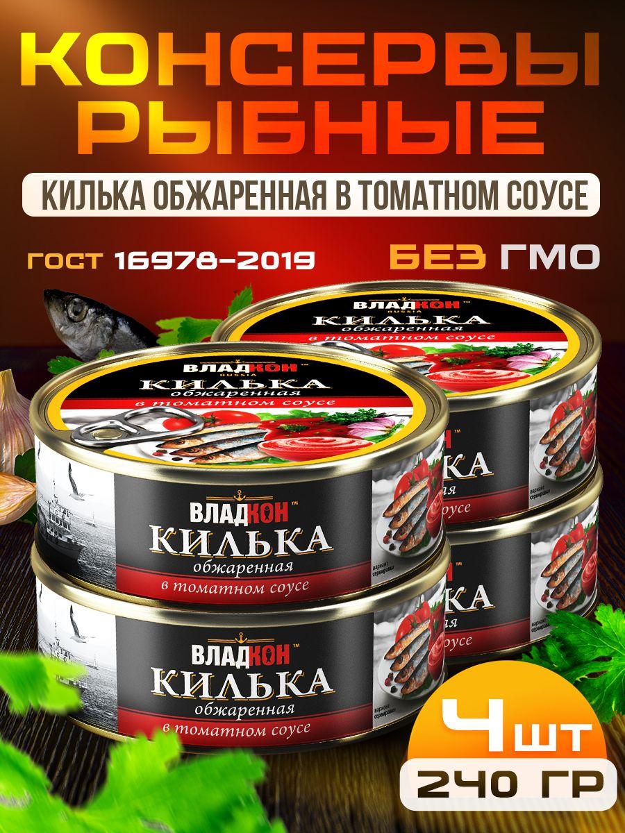 Килька обжаренная в томатном соусе 240 гр. ГОСТ ВЛАДКОН - 4 шт.