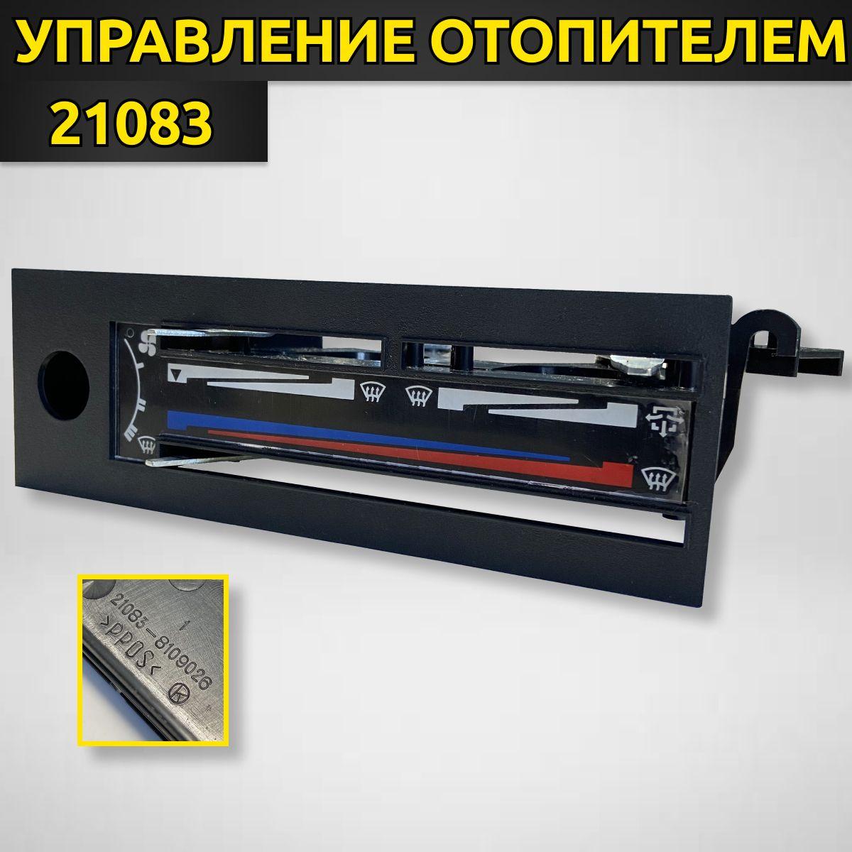 Блок рычагов управления отопителем в сборе для ВАЗ 21083, 2108, 2109, 21099 высокая панель