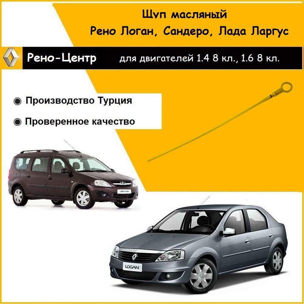 Щуп масляный Рено Логан, Сандеро, Симбол дв. K7J, K7M (1,4 и 1.6 8 кл.)/ Лада Ларгус дв. K7M (1.6 8 кл.)