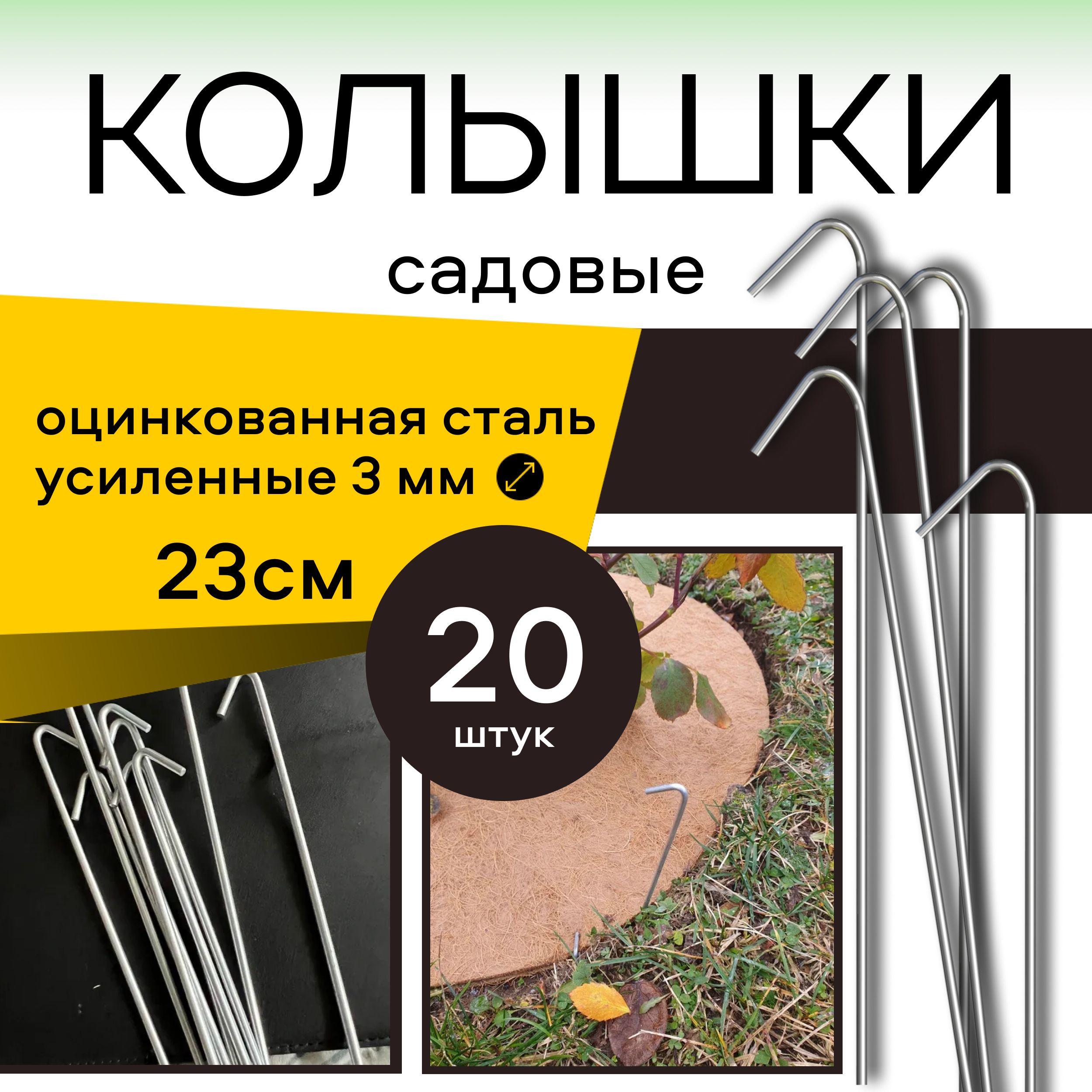 Колышки садовые 23 см 20 шт, для грядок оцинкованные металлические, держатели для агроткани и укрывного материала, крепление для геотекстиля