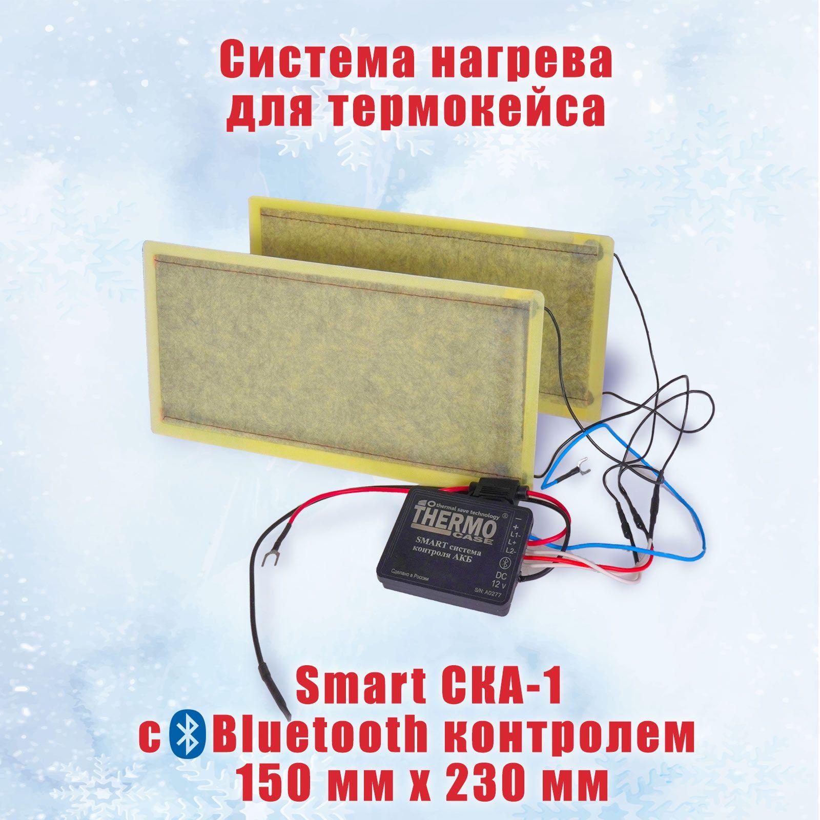 Система нагрева 230 мм АКБ Smart СКА - 1 с Bluetooth контролем для термокейса длина 230мм