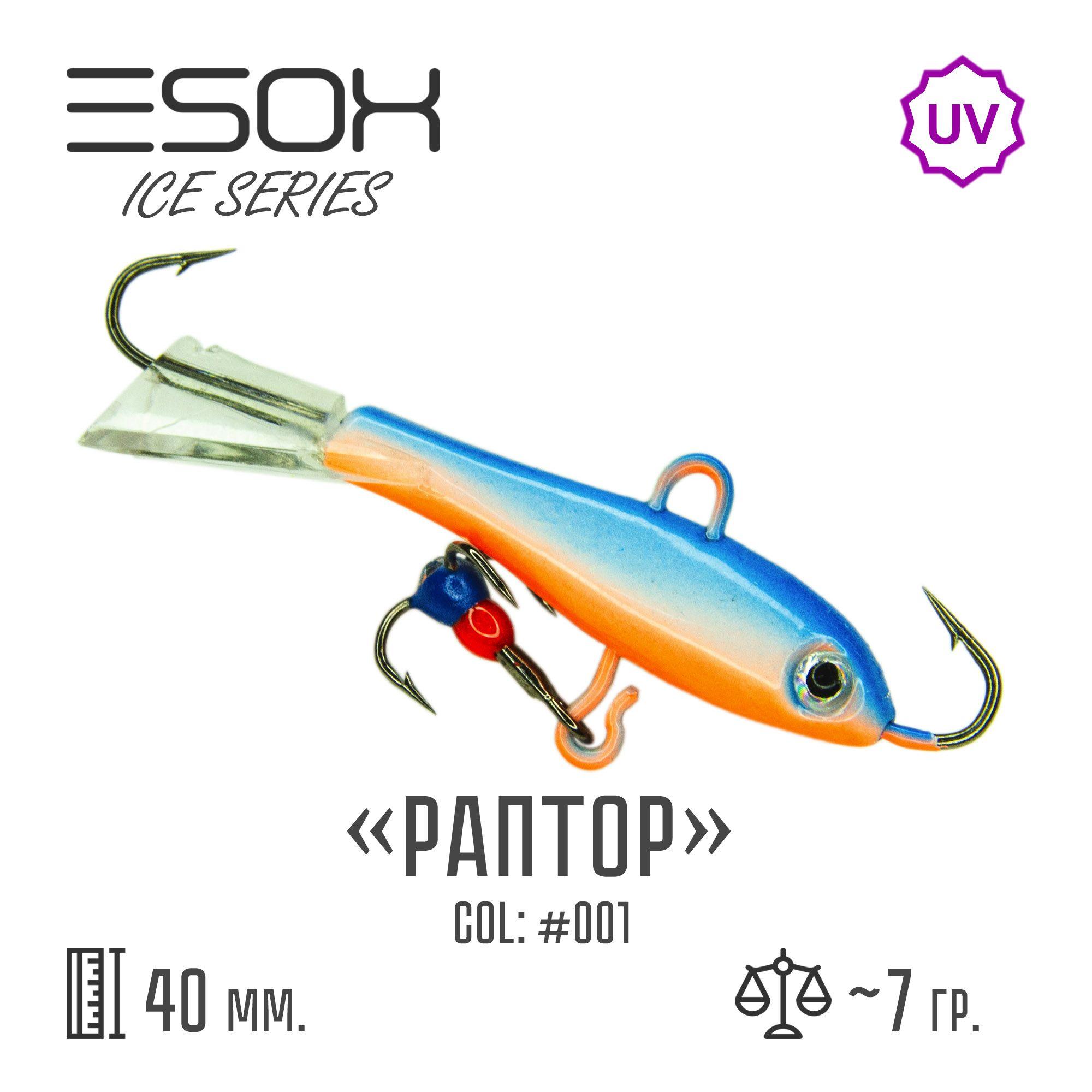 Балансир рыболовный ESOX RAPTOR 40мм, 7гр