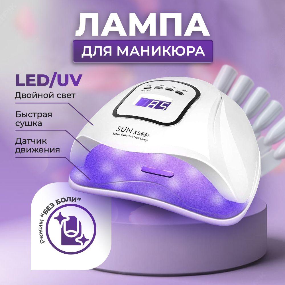 Лампа для маникюра SUNX5max pro LED/UV 120Вт, профессиональная лампа для ногтей и гель-лака