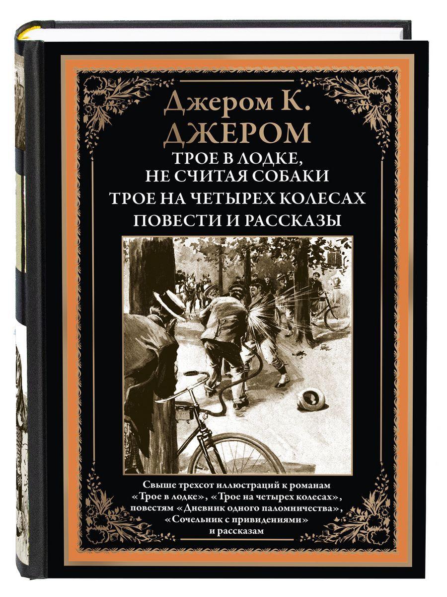 Трое в лодке, не считая собаки. Трое на четырех колесах. Иллюстрированное издание с закладкой-ляссе | Джером Клапка Джером