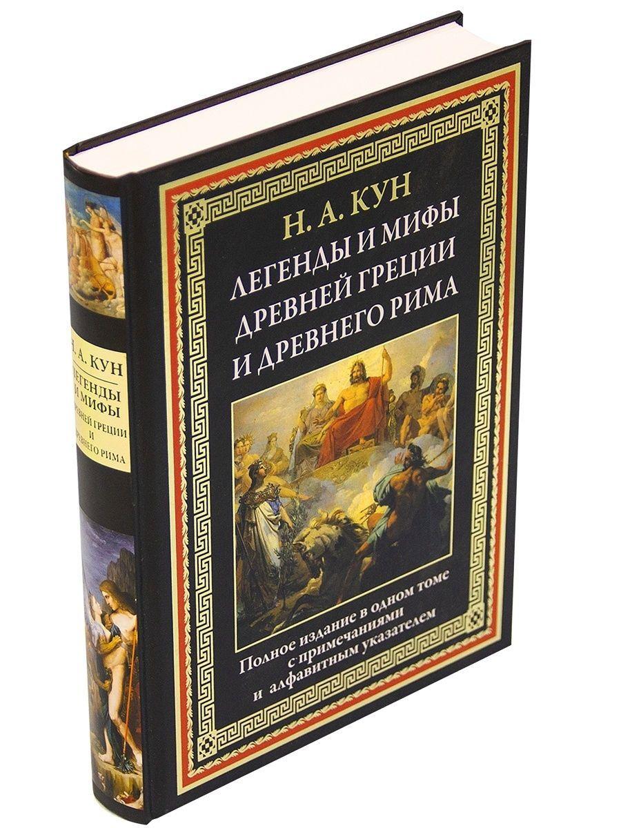 Легенды и мифы Древней Греции и Древнего Рима | Кун Николай Альбертович