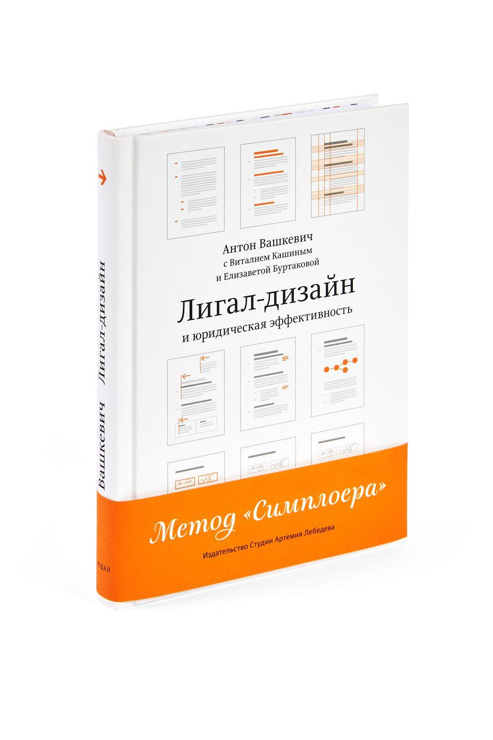 Лигал-дизайн и юридическая эффективность. Метод Симплоера