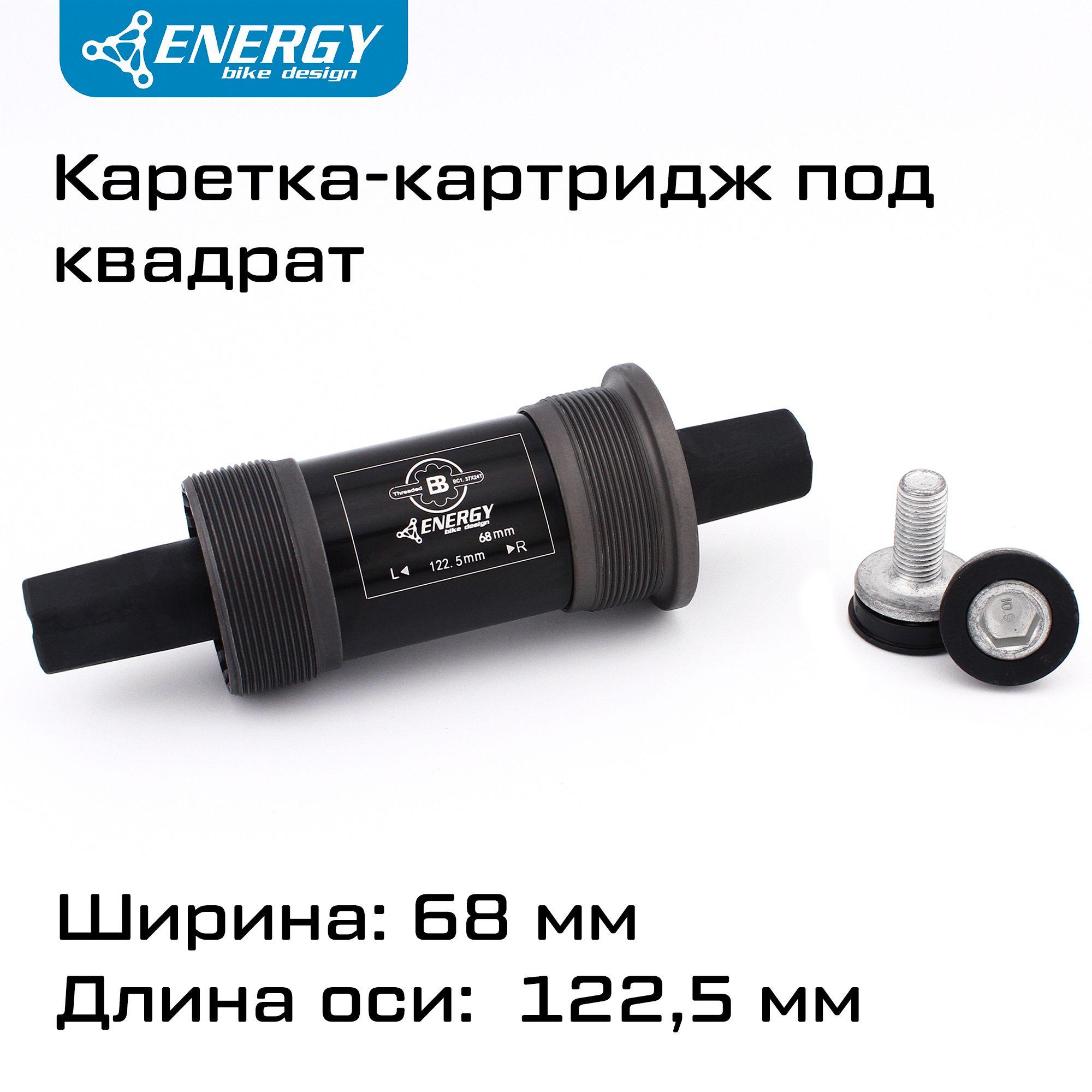 Каретка картридж для велосипеда Energy BB68, квадратный вал 122.5мм, резьба 1.37x24T