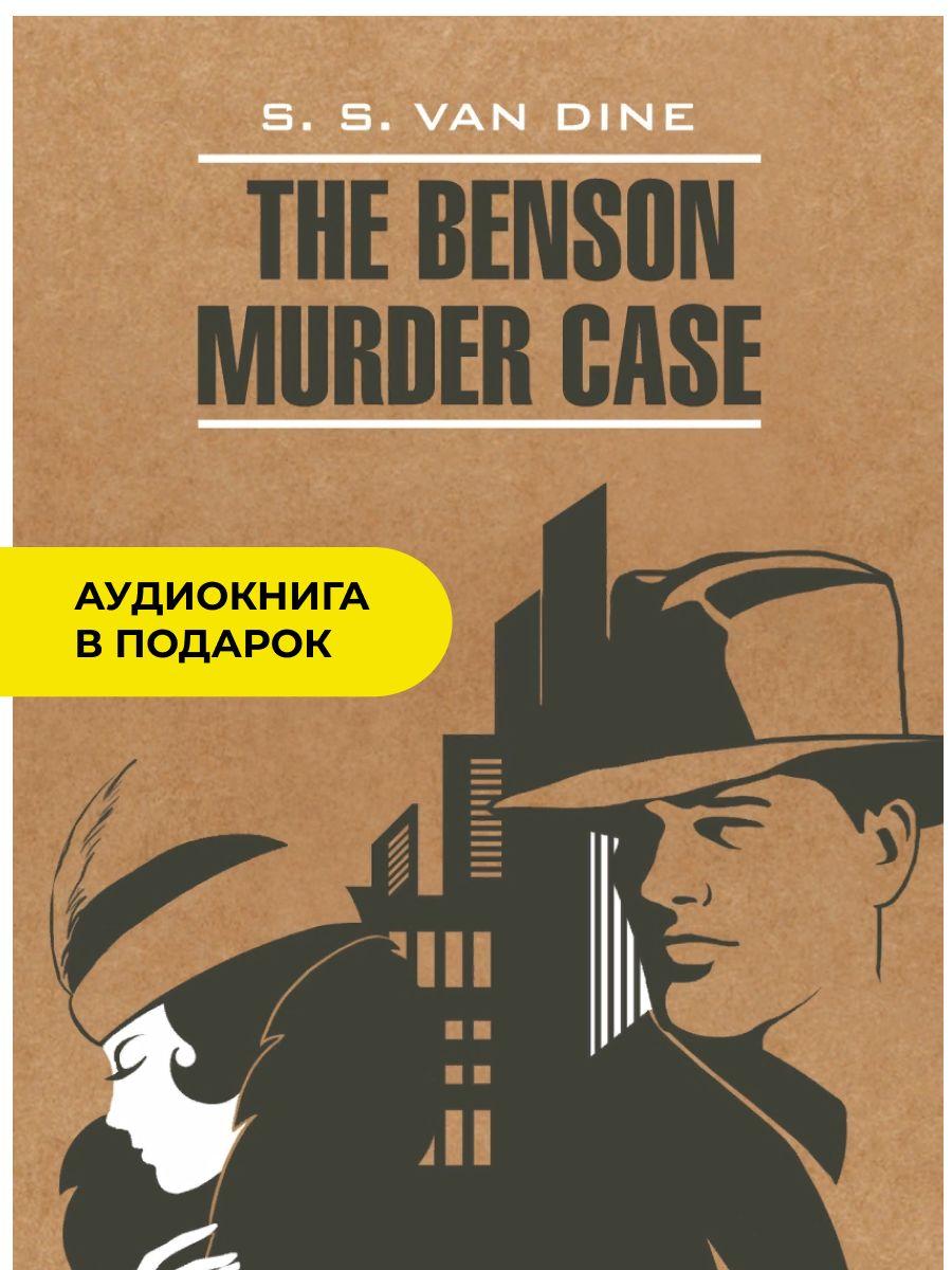 Дело Бенсона. The Benson Murder Case. Книга на английском языке. Детектив | Ван Дайн Стивен