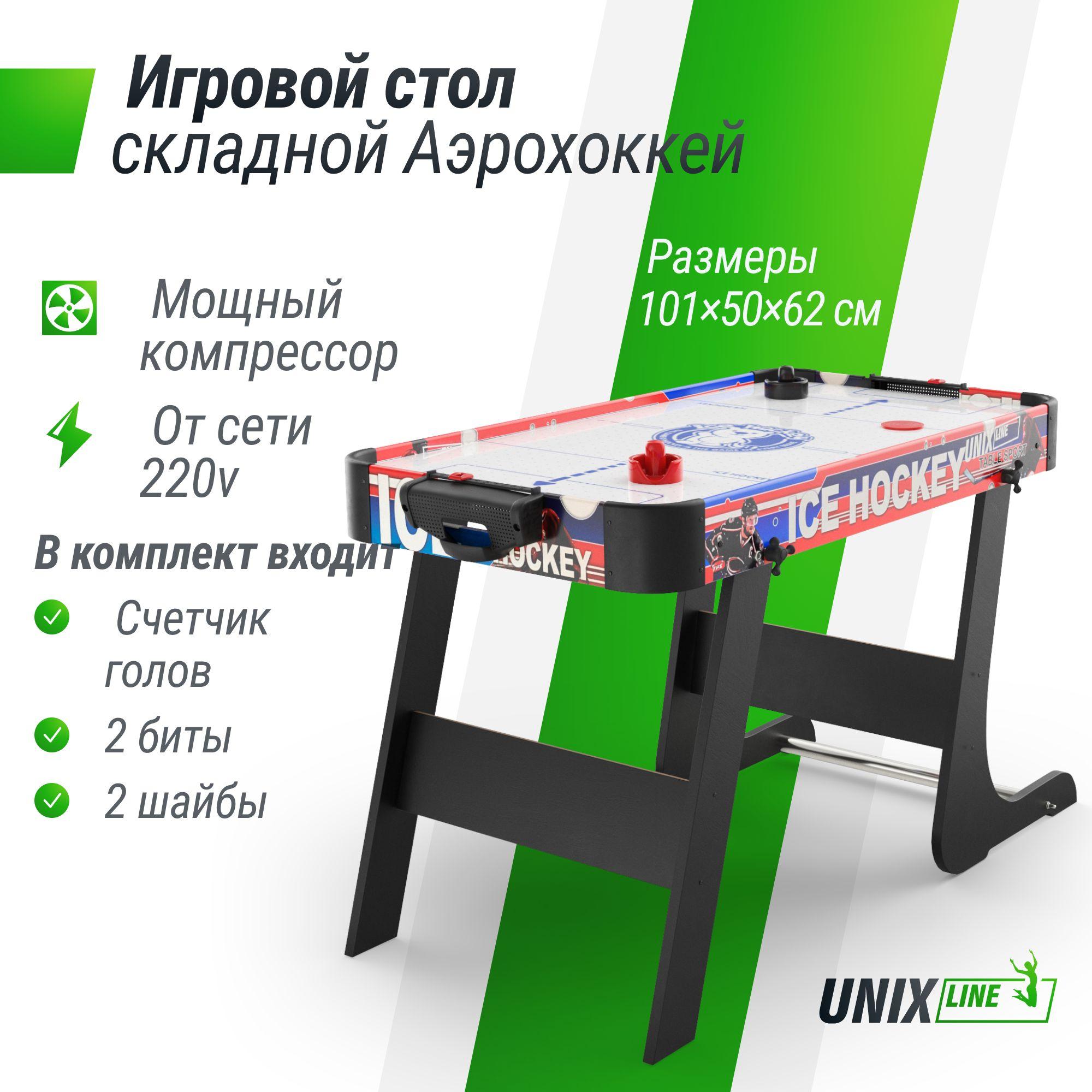 Игровой стол складной UNIX Line Аэрохоккей 101х50 cм, большой напольный, от сети 220 В UNIXLINE