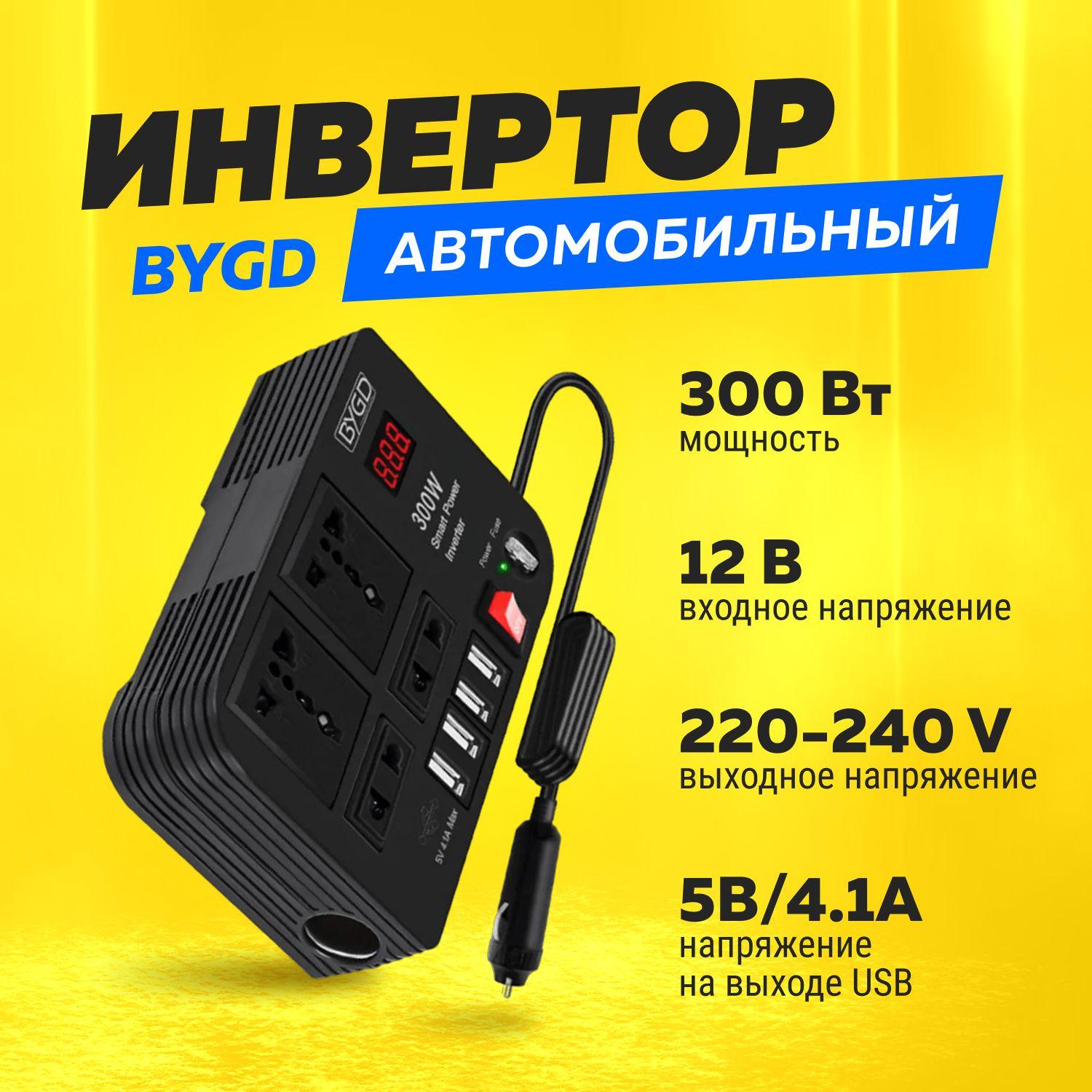 Инвертор автомобильный BYGD 12-220 В, 300 Вт / Преобразователь напряжения