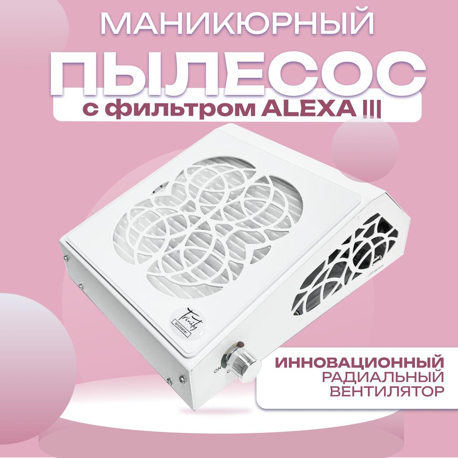 Пылесос для маникюра Trinity ALEXA III с фильтром