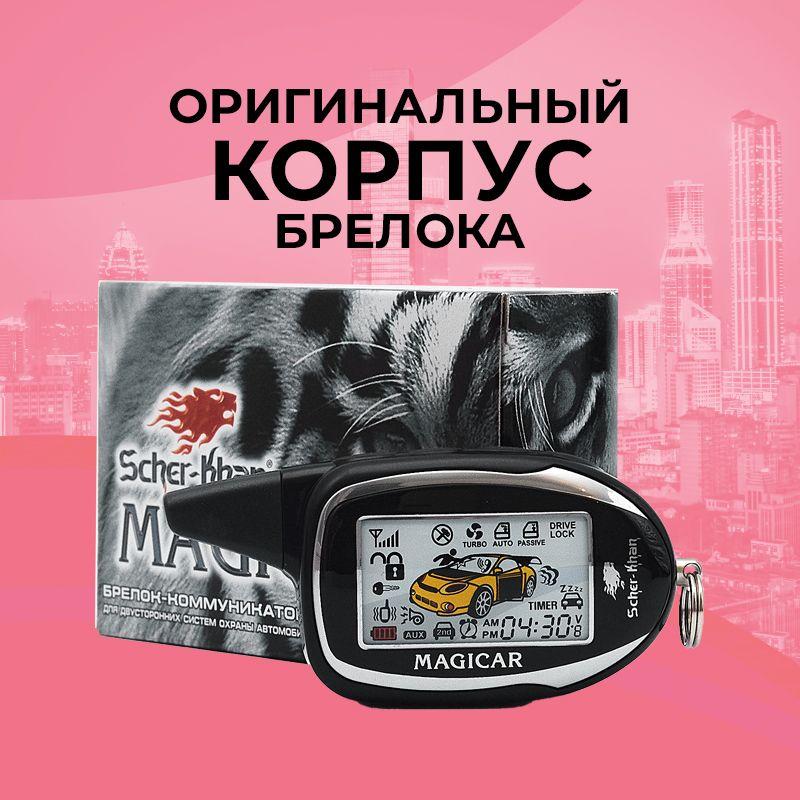 Корпус брелока SCHER-KHAN MAGICAR 7/8 ОРИГИНАЛЬНЫЙ в сборе