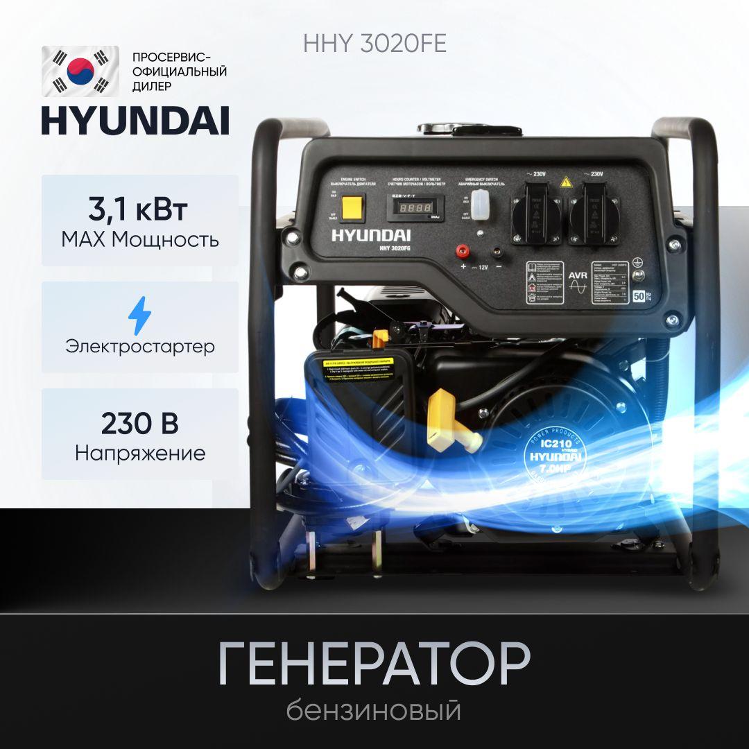 Генератор бензиновый Hyundai HHY 3020FE 3.1 кВт 230В , бензогенератор с ручным и электрозапуском двигателя и автоматическим регулятором напряжения, электростанция 49кг