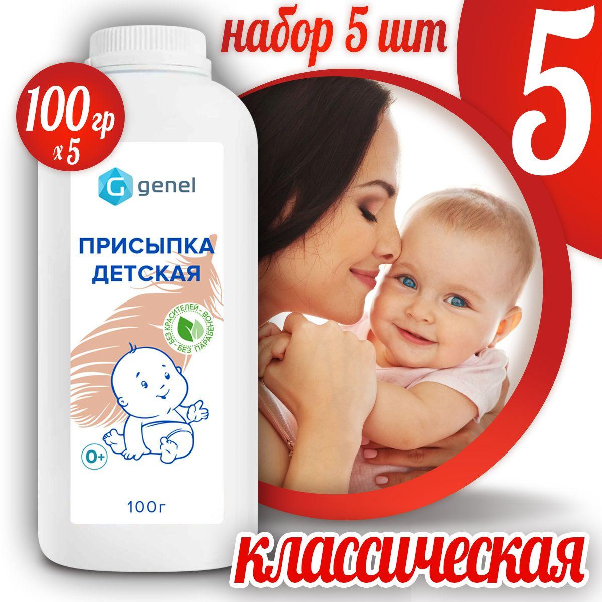 Присыпка детская для новорожденных 100 г 5 шт