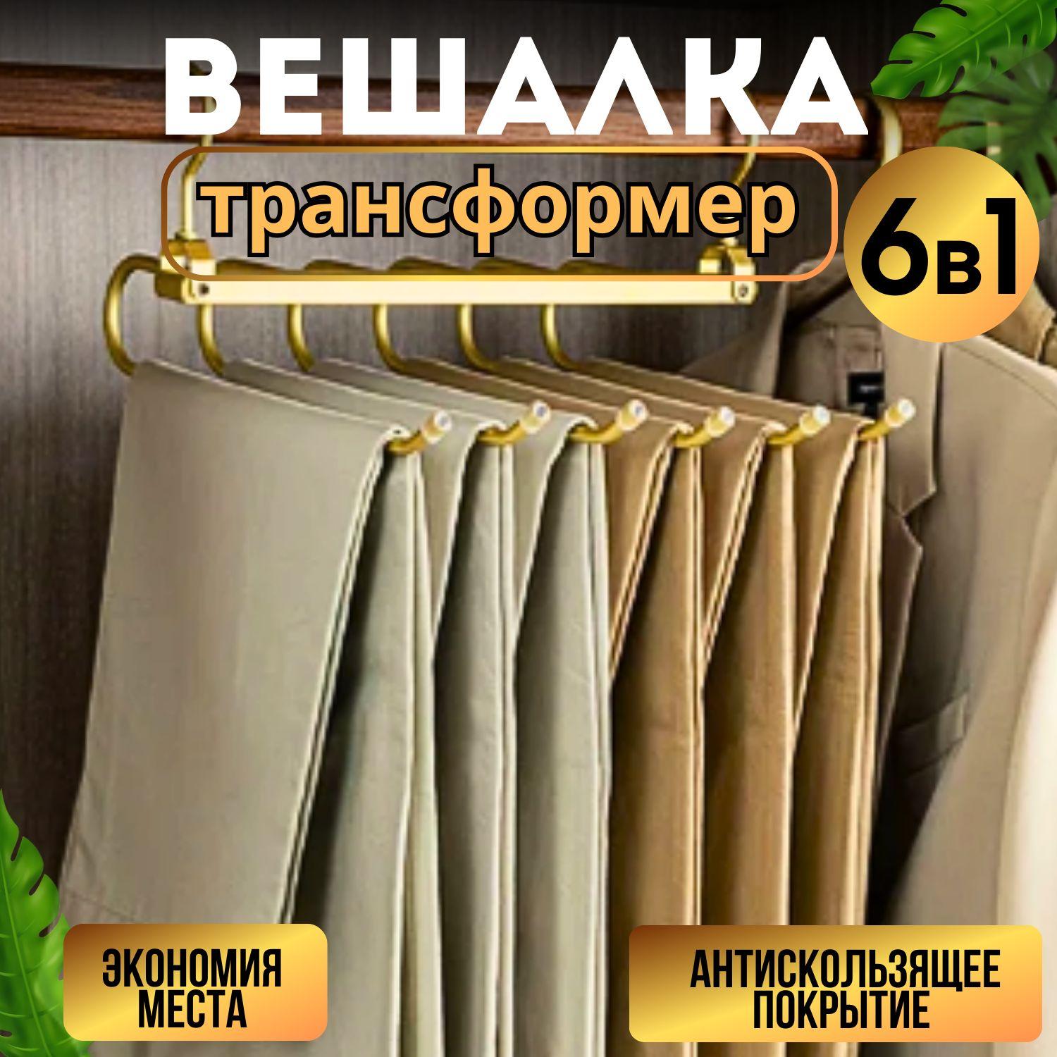 Вешалка для брюк многоуровневая