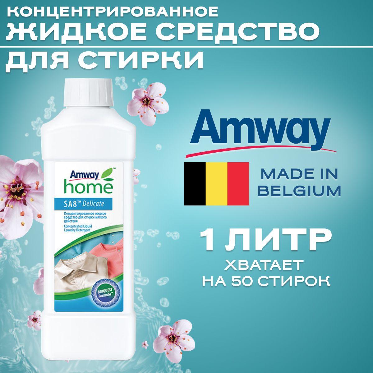 Жидкое средство для стирки мягкого действия концентрированное Amway Home SA8 Delicate 1 литр