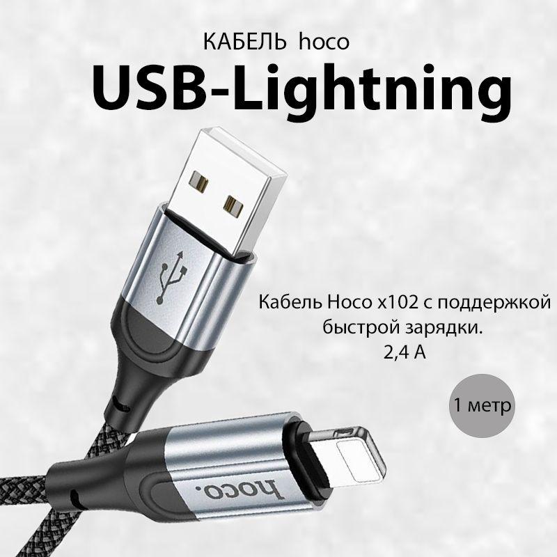 hoco Кабель для мобильных устройств USB 3.0 Type-A/Apple Lightning, 1 м, черный, черно-серый